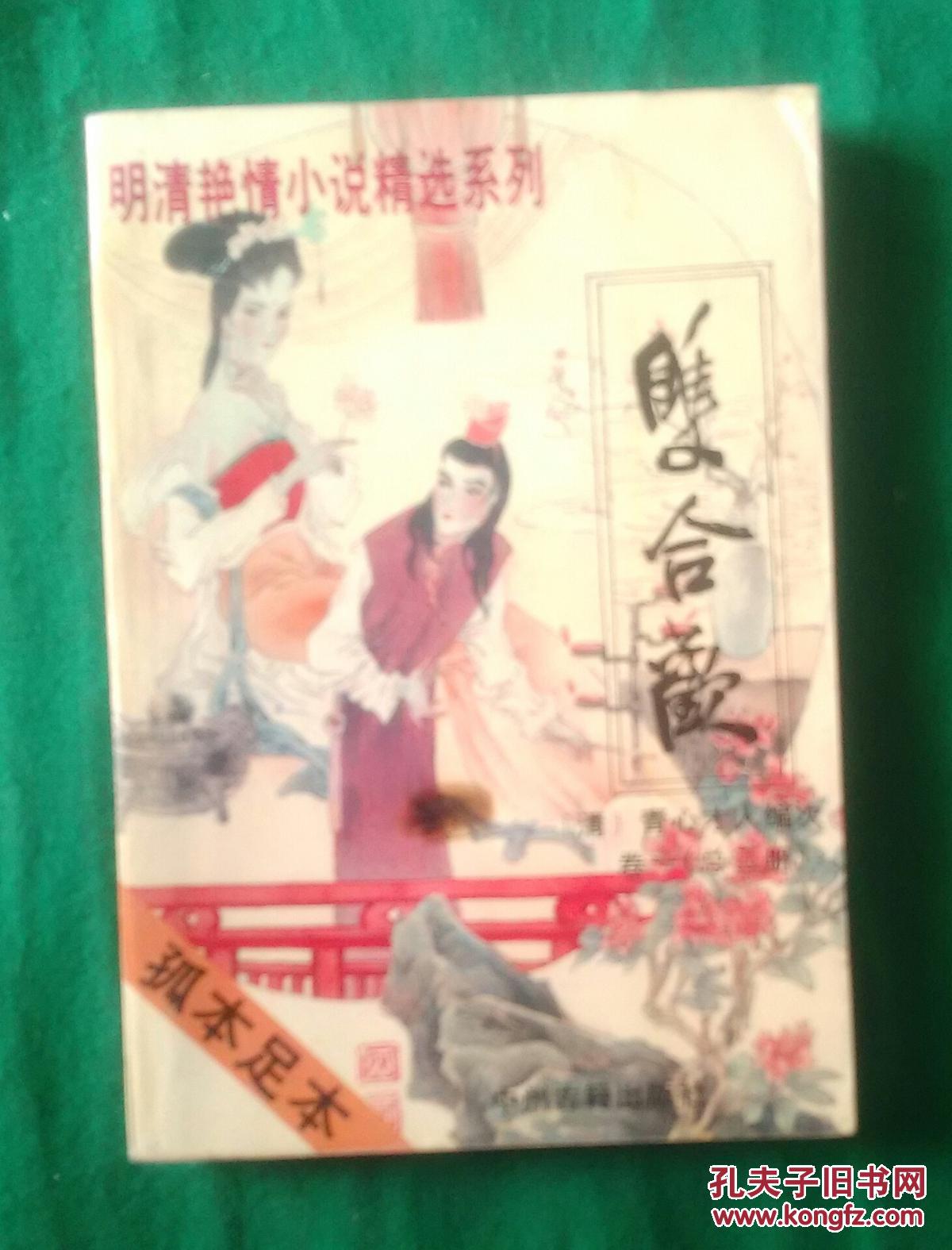 明清艳情小说精选系列卷一.第三册 双合欢
