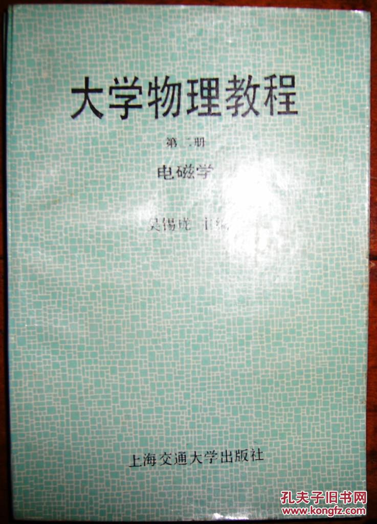 大学物理教程（第2册）---电磁学