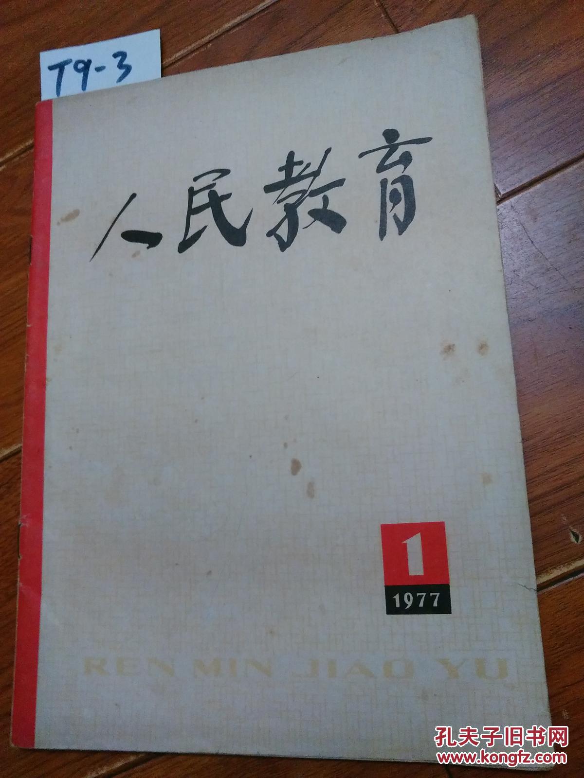 【货号:t9-3】_人民教育出版社_孔夫子旧书网