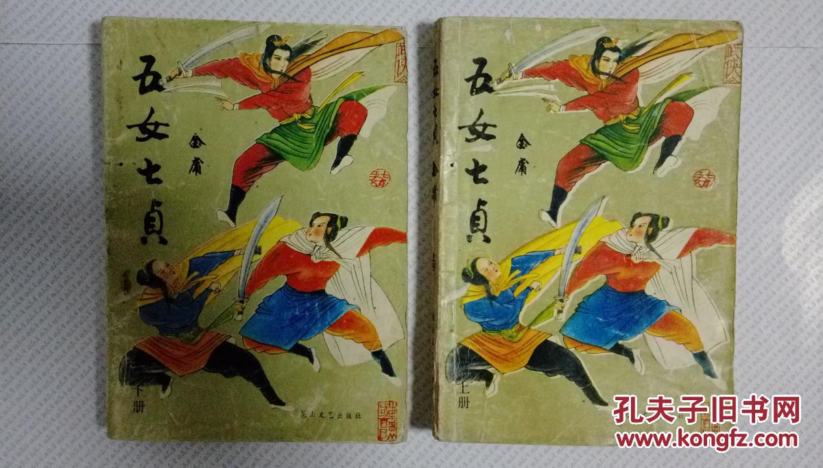 五女七贞(全二册)