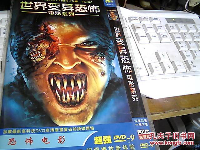 世界变异恐怖电影系列 dvd【光盘测试过售出概不退换】