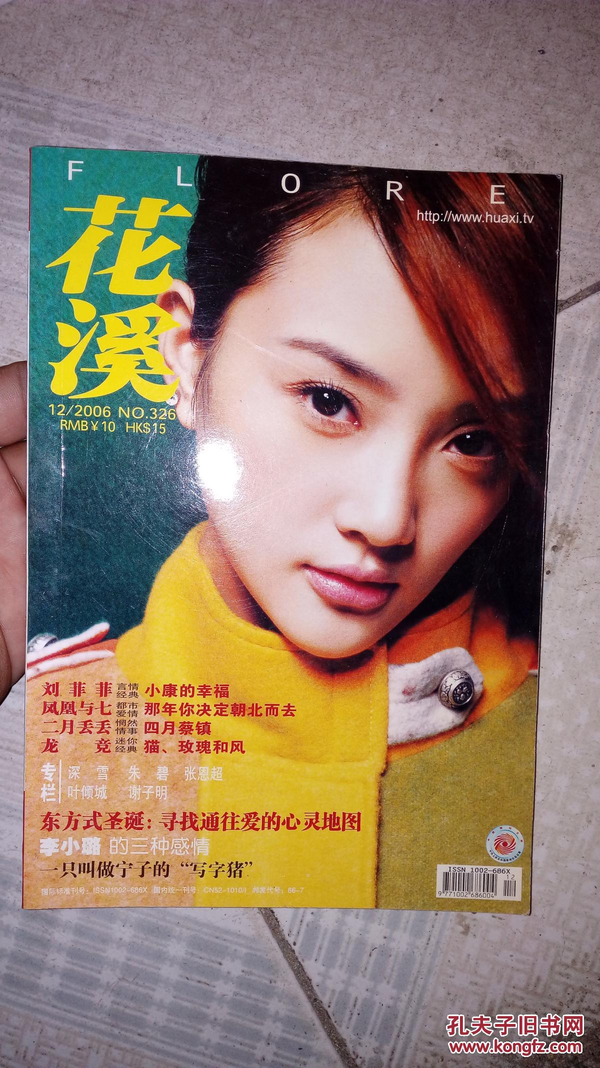 花溪2006年12期-封面李小璐