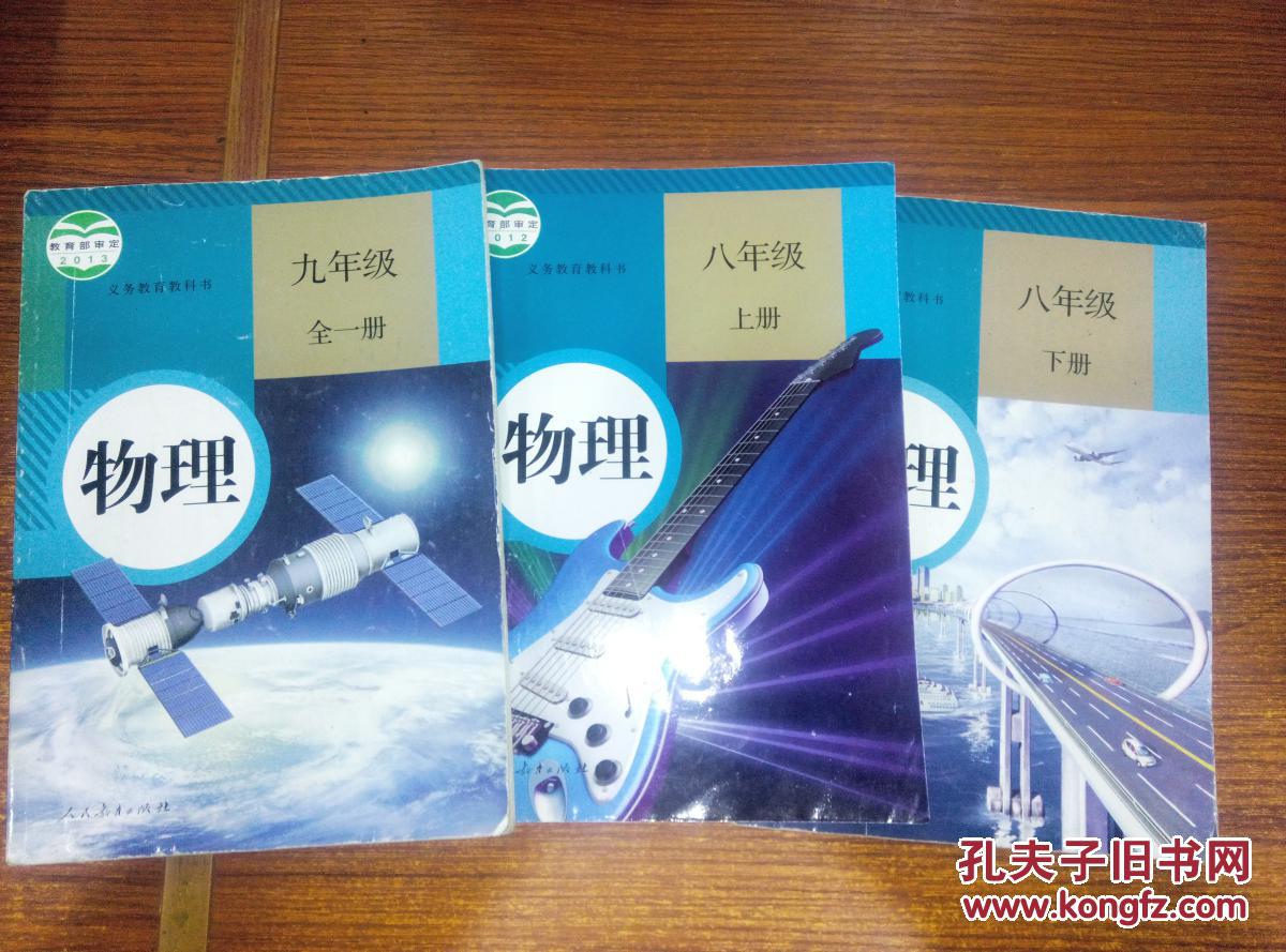 人教版初中课本初中物理8八年级上下册9九全一册全套3本 教材教科书