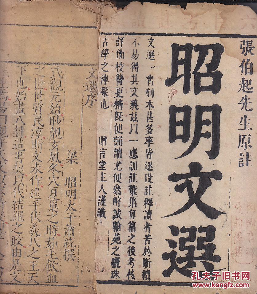 昭明文选:前集一.二卷 还有"序.注表.目录.音释.姓氏"(24.5*15)