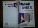 Mathcad简明教程/郑宏兴等++