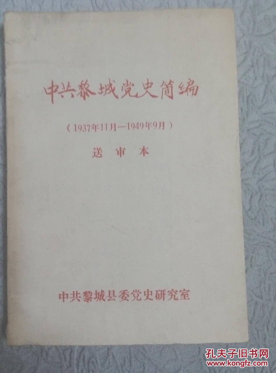 中共黎城党史简编（1937.11-1949.9）送审本