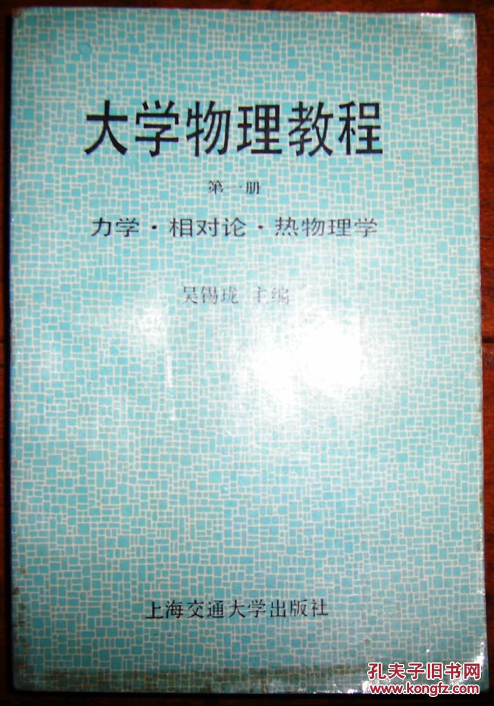 大学物理教程（第1册）---力学 相对论 热物理学