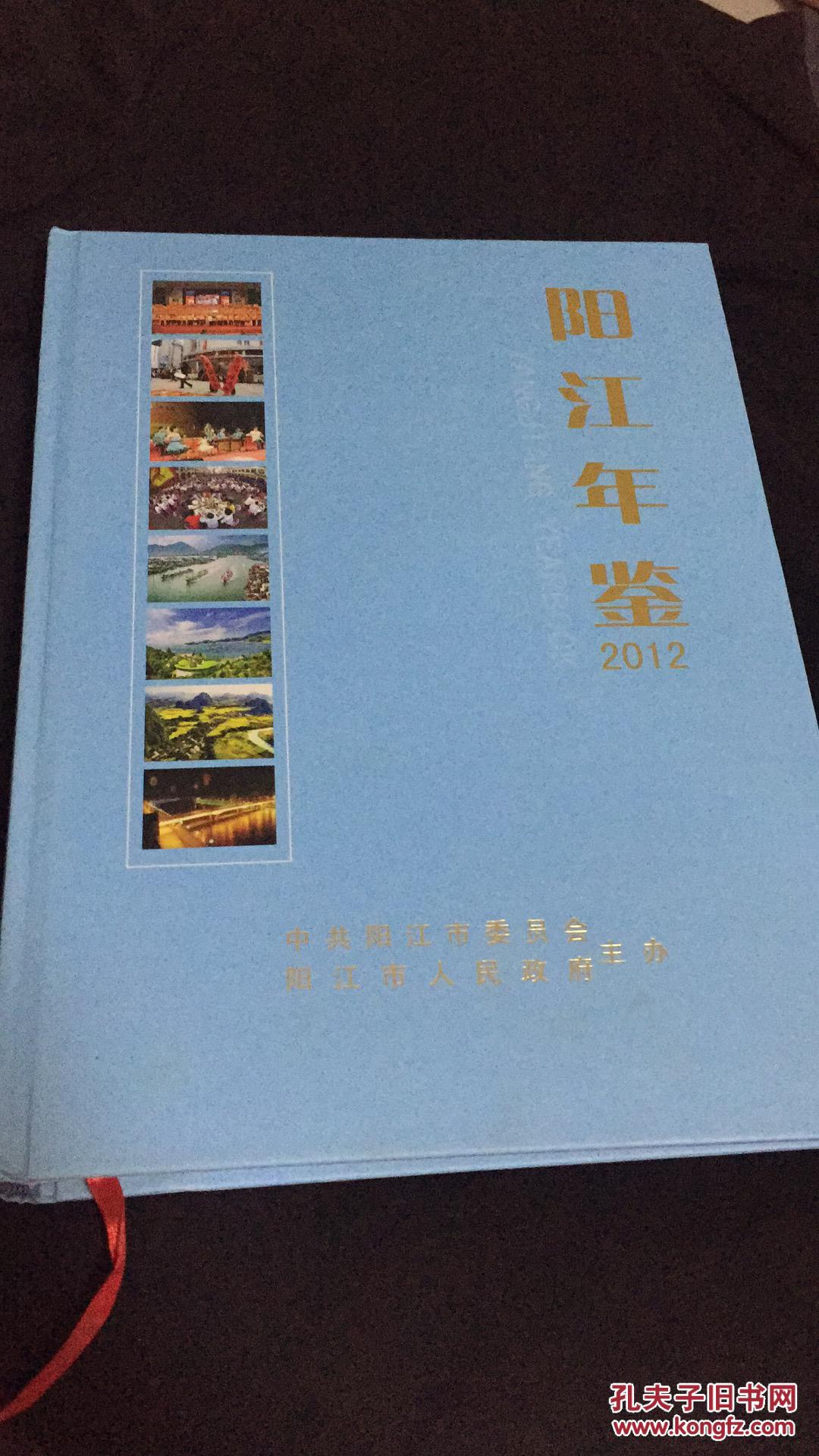 阳江年鉴2012_陈马娟_孔夫子旧书网