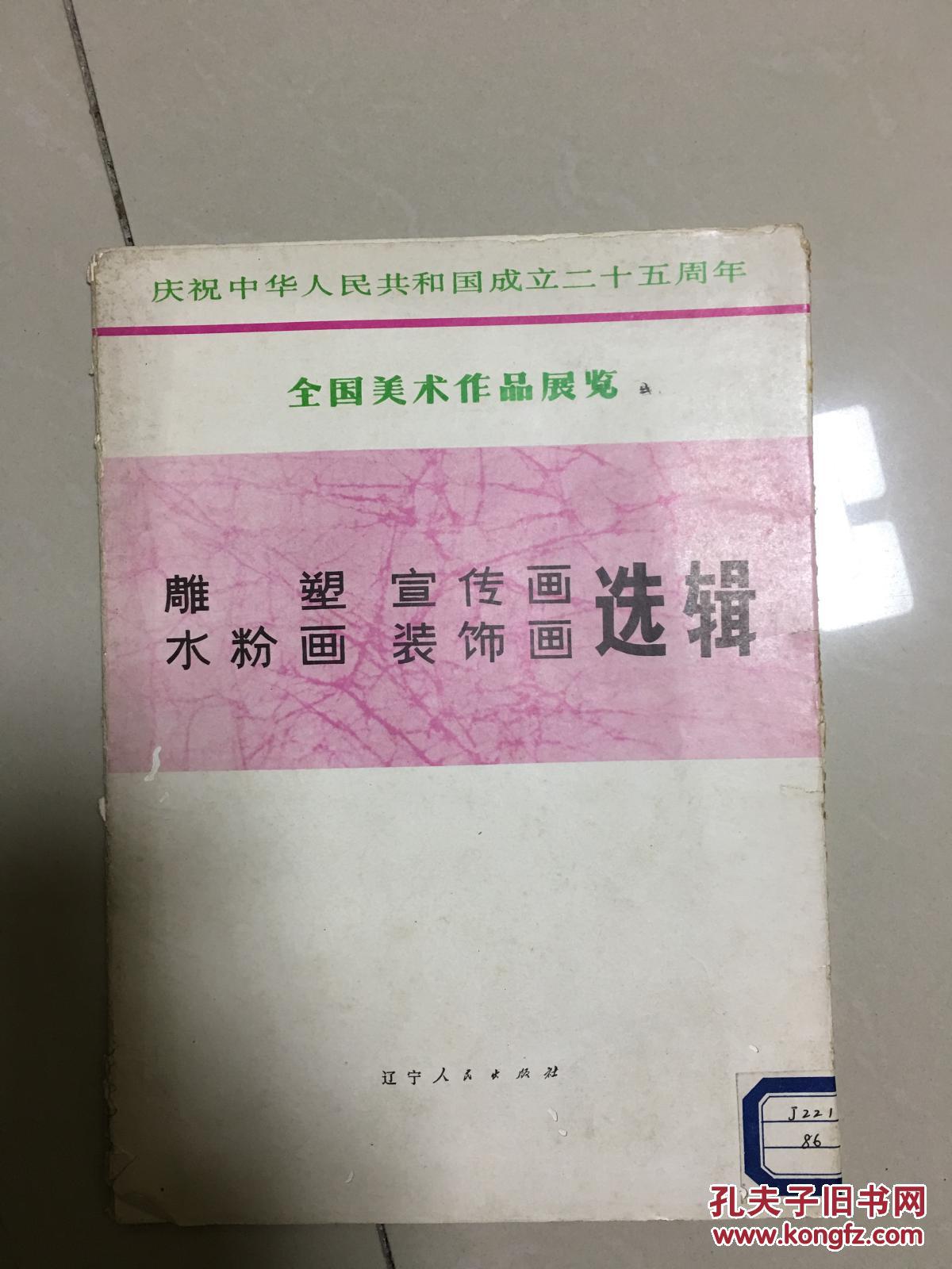 中华人民共和国成立二十五周年 全国美术作品展览 雕塑宣传画 水粉画