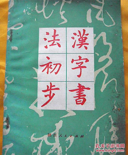 汉字书法初步