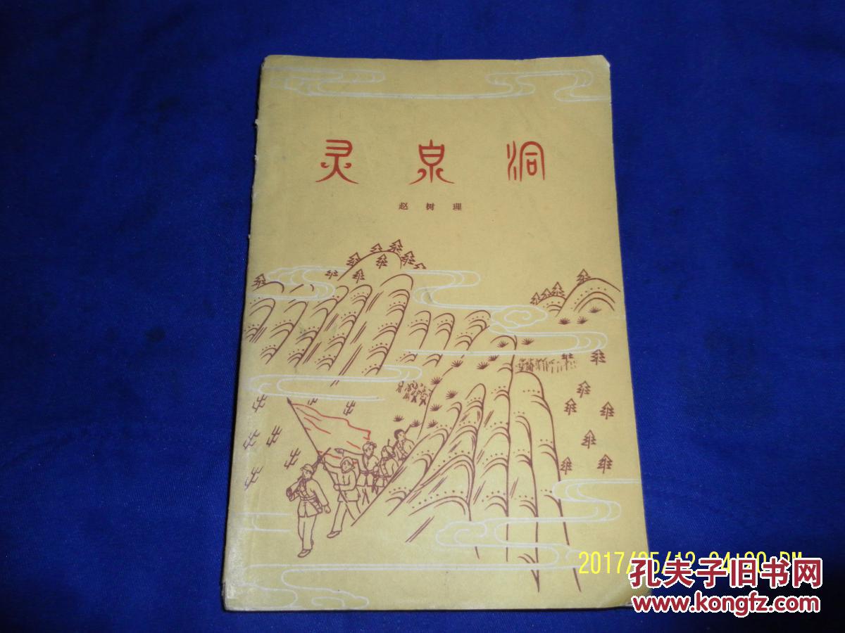 灵泉洞 赵树理著