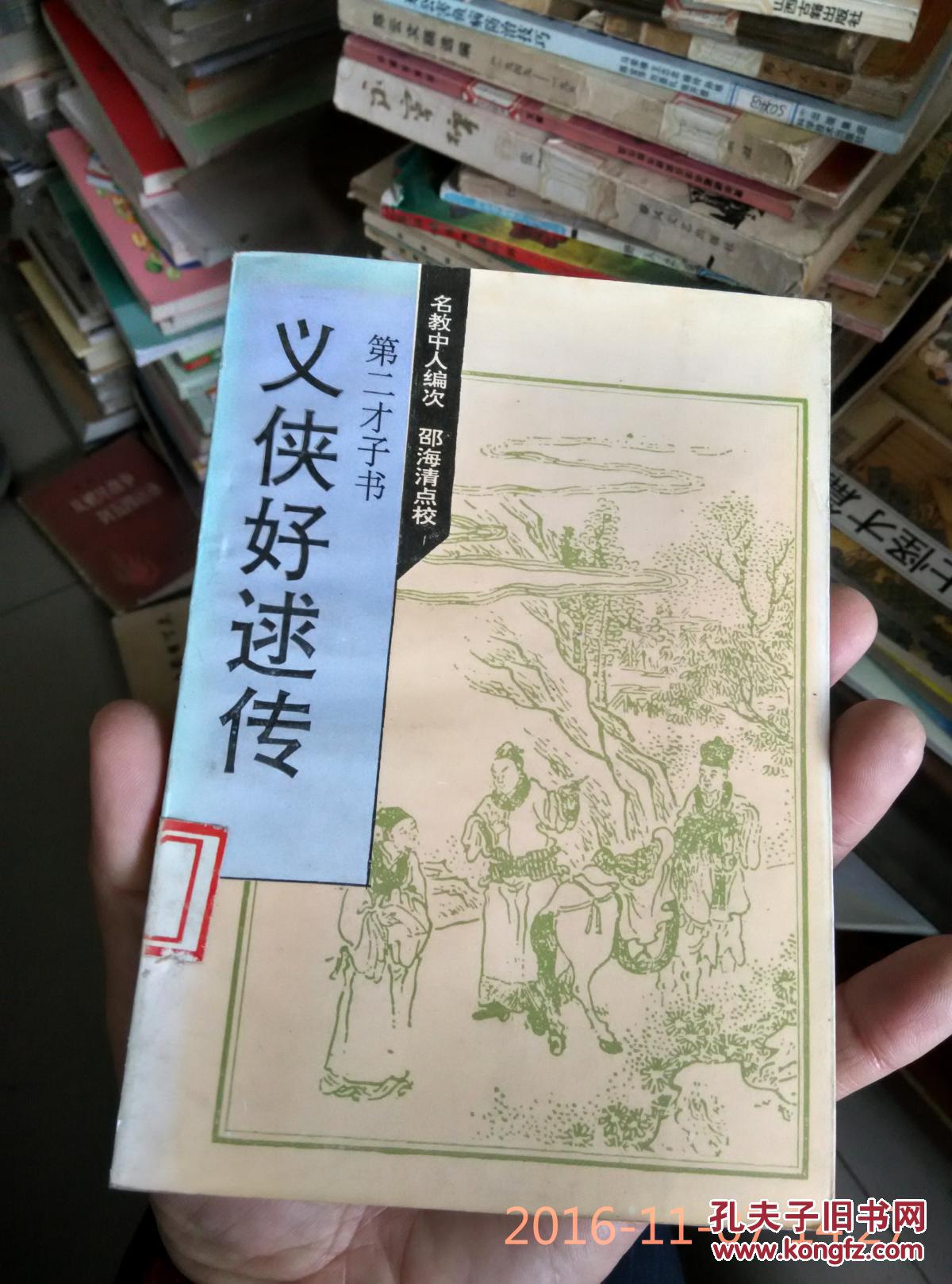 义侠好逑传(馆藏)_名教中人编次,邵海清点校_孔夫子旧书网