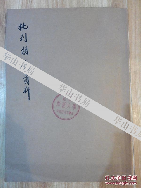 北京师范大学中文系早期钤印旧藏油印资料 名家1955年毛笔题名本 批判胡适资料 一册 含国语文法概论等 孔夫子旧书网
