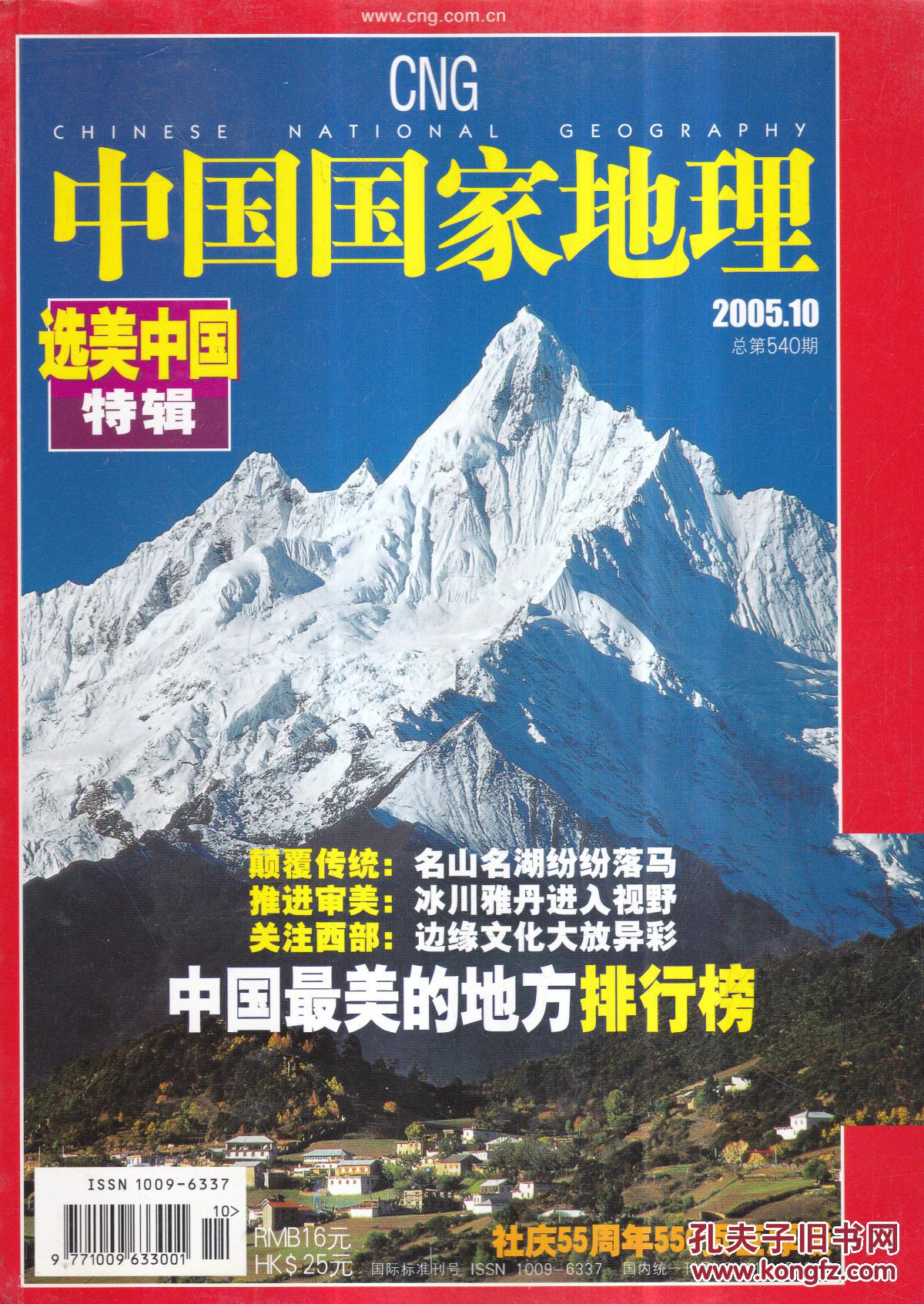 10_《中国国家地理》杂志社_孔夫子旧书网
