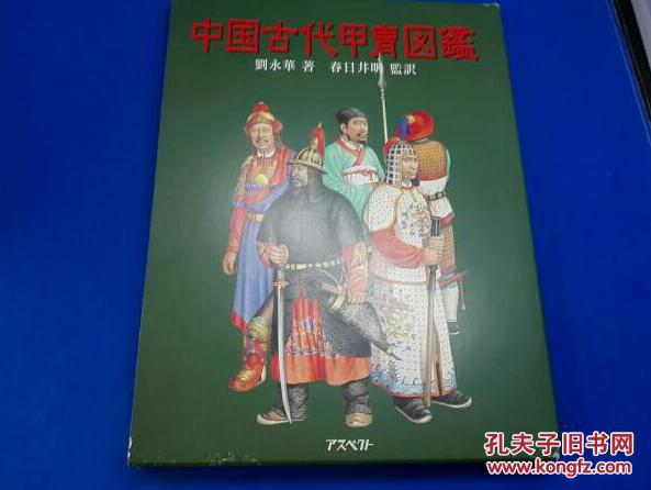 中国古代甲胄图鉴 刘永华春日井明 1998年 213页 日本株式会社 孔夫子旧书网