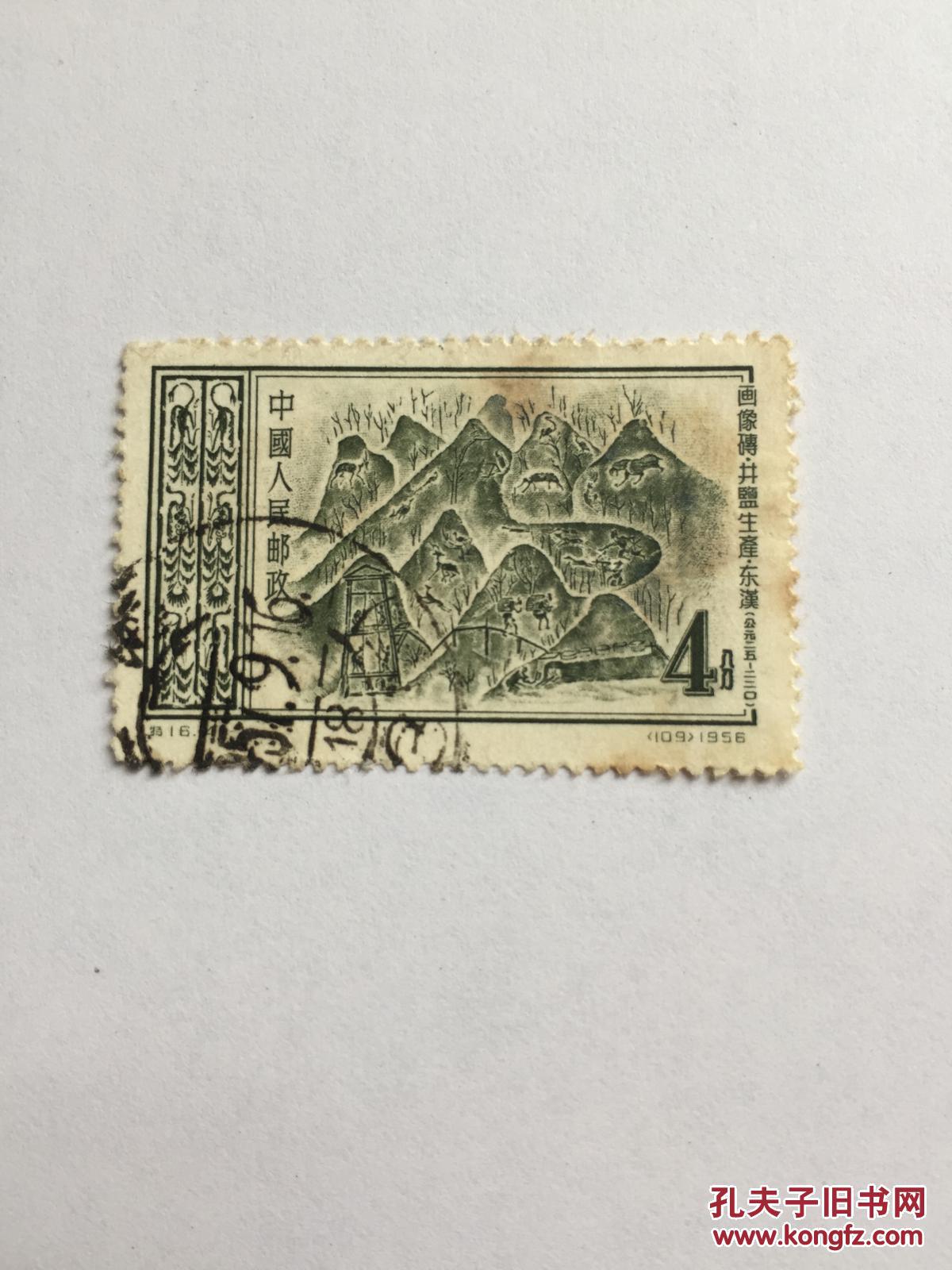 邮票 老纪特 特16(4-1)东汉画像砖 4分 井盐生产