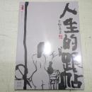 人生的跟帖：随便说说 （全新未拆封）