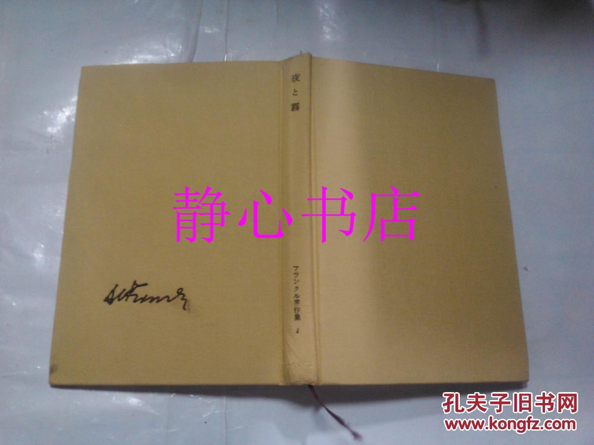 日本日文原版书フランクル著作集1夜と雾 霜山德尔译 みすず书房 精装32开 210页+图版45 1970年16印发行