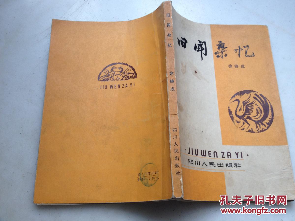 旧闻杂忆】封面题字:魏天禄/封面设计:杨守年1981年初版初印