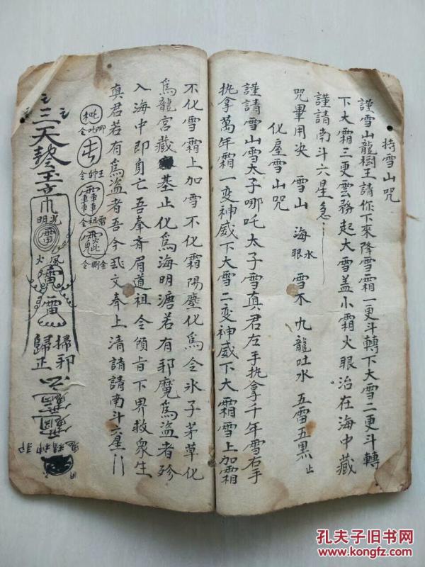 清代手抄道家秘 法全书 压伤心煞 法 捆鬼咒 设禁一宗  祛邪镇宅 符式