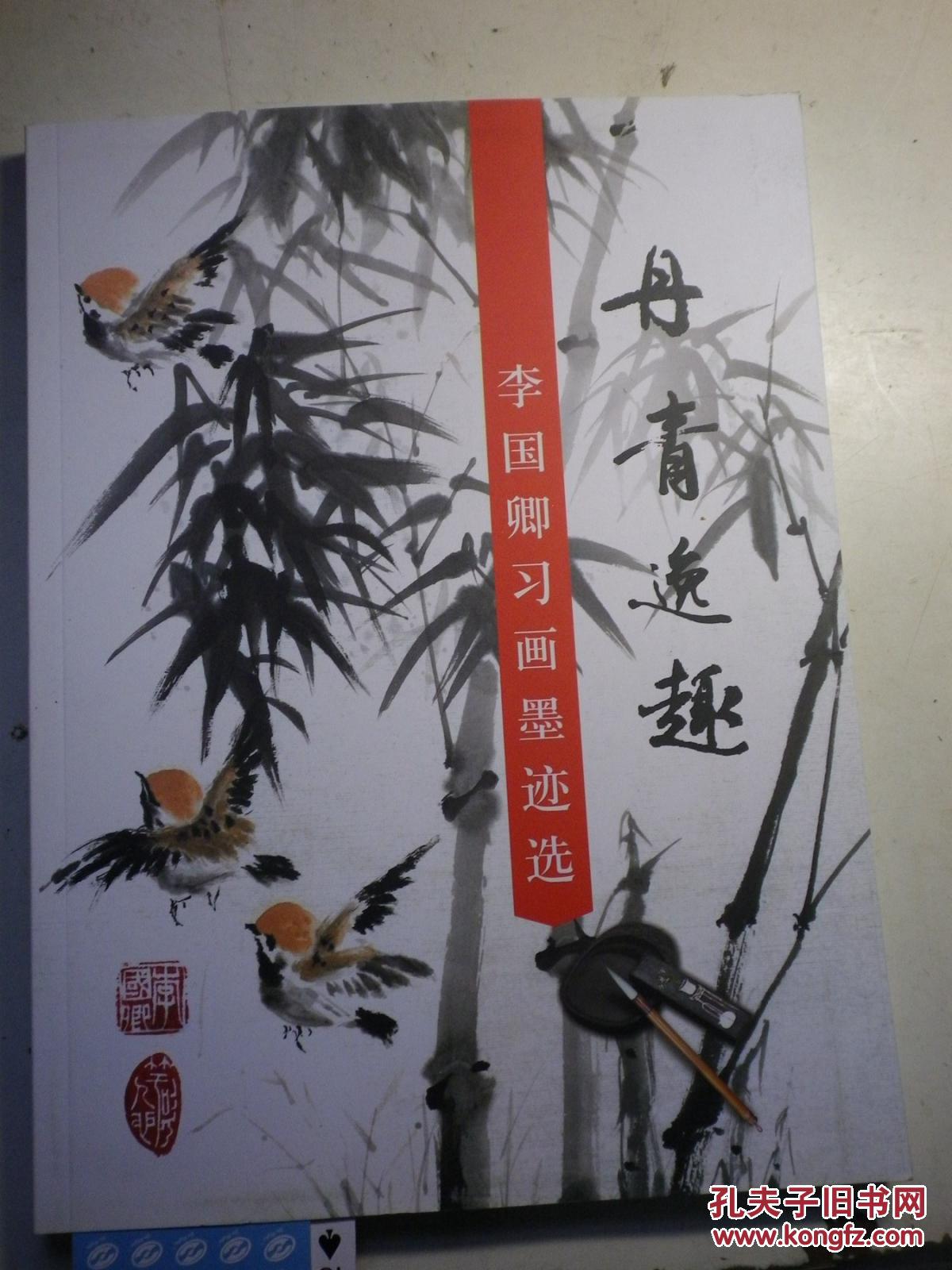 李国卿习画墨迹签名