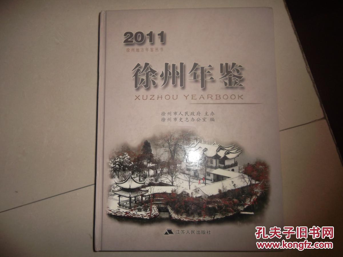 徐州年鉴（2011）