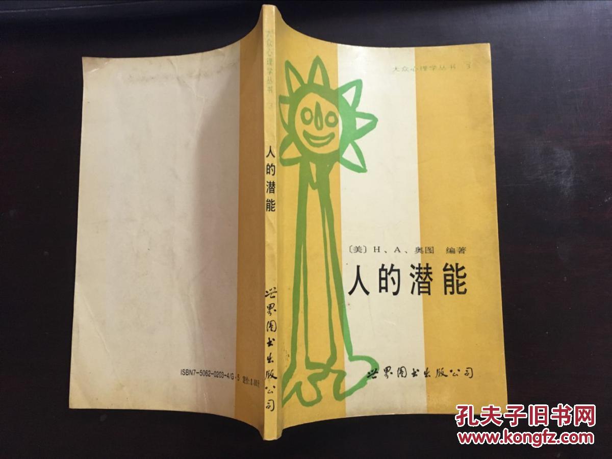 人的潜能(大众心理学丛书)美 奥图编著