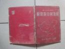 简明新中国地图‘高小初中适用’（1951年初版）