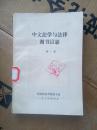 中文法学与法律图书目录   第一册
