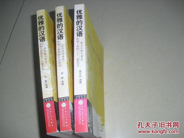 优雅的汉语（全3本）1版1印（详见描述）