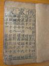 清代木刻版  传家宝（中国古代生活百科书）