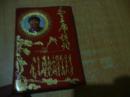 毛主席诗词,