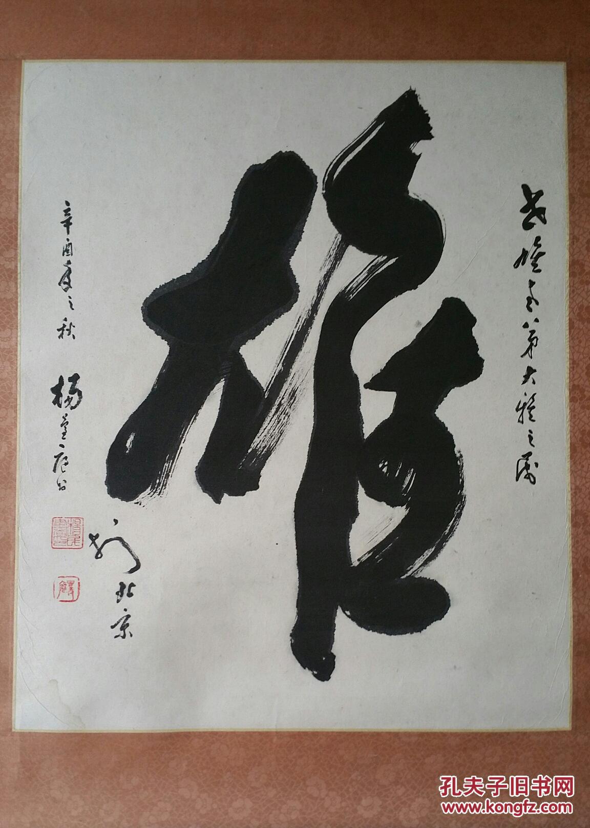 杨萱庭中央文史馆馆员保真原装原裱