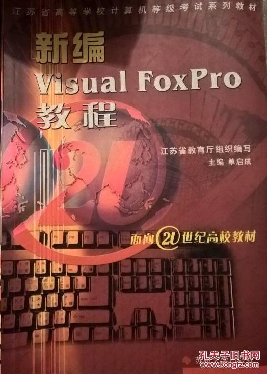 新编VisualFoxPro教程/江苏省高等学校计算机等级考试系列教材及习题