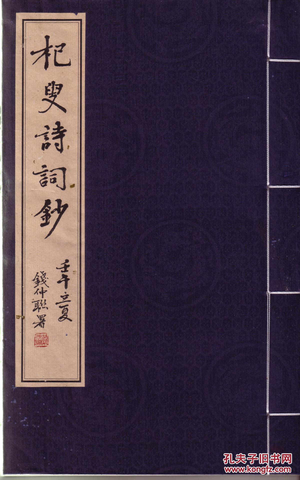 线装本杞叟诗词钞钱仲联题署钱仲联瞿冕良朱育礼序徐云鹤跋扉页盖作者
