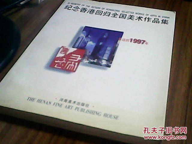 永远的1997年-纪念香港回归全国美术作品集