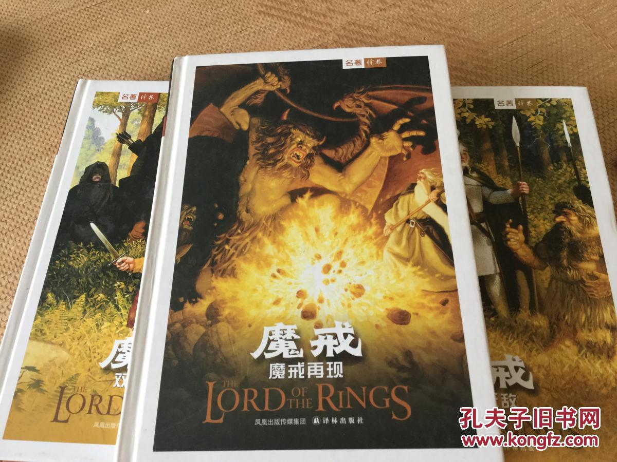 魔戒三部曲 全三册.魔戒再现 双塔奇兵 王者无敌