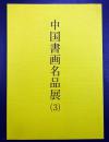 中国书画名品展（3）