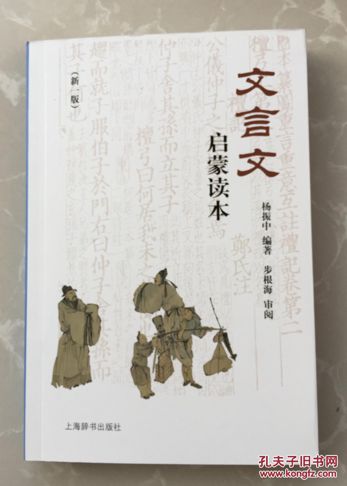 文言文启蒙读本(新一版)_杨振中 编著_孔夫子旧书网
