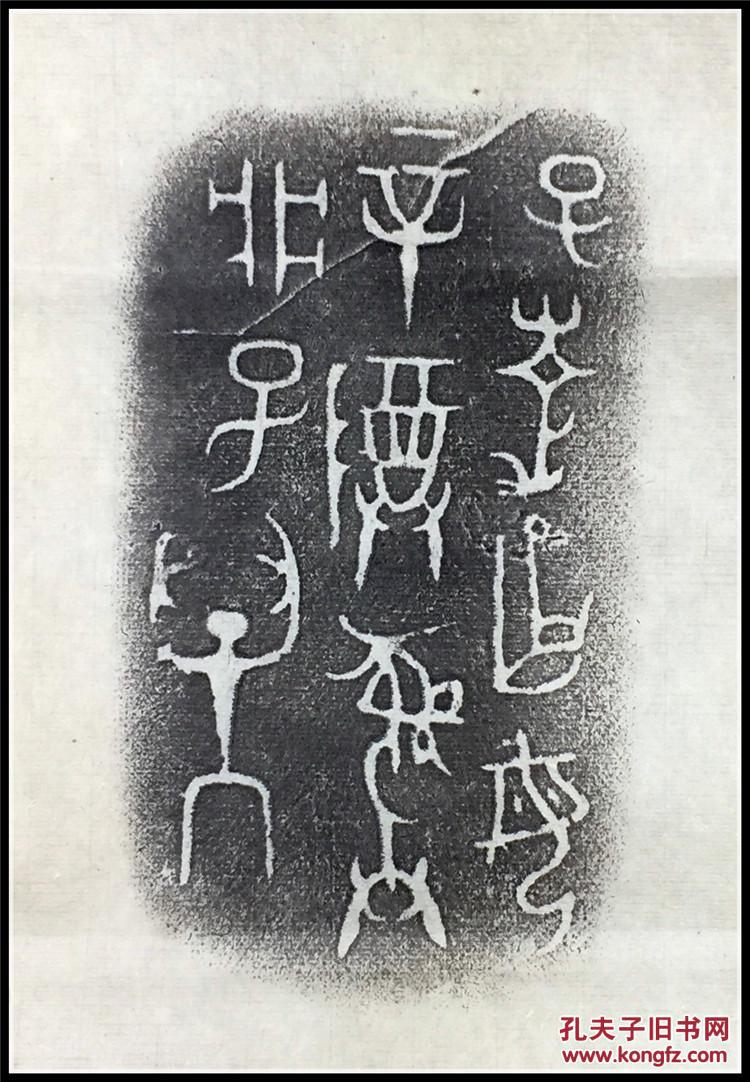 碑帖拓片 80年代老拓片 青铜器铭文拓片 原拓保真02