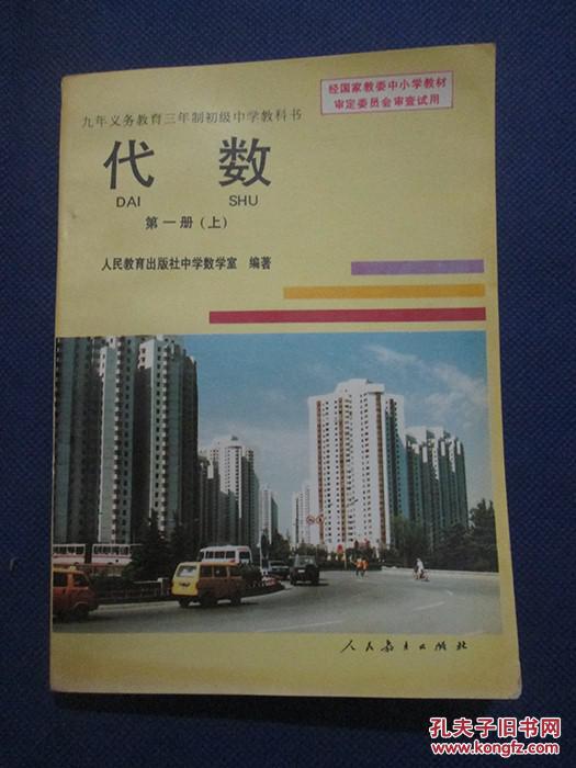 九年义务教育三年制初级中学教科书代数第一册上库存未阅品佳整洁自然