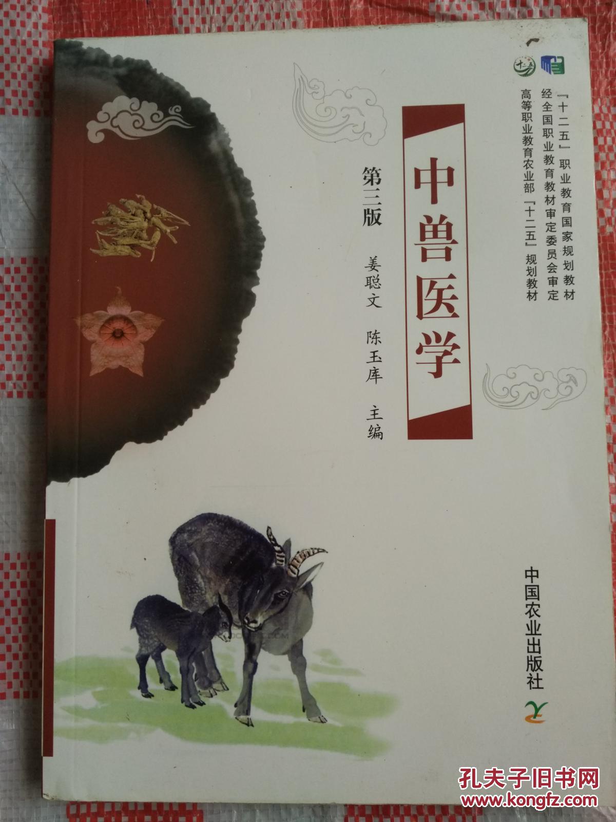 中兽医学 第三版_姜聪文 著_孔夫子旧书网