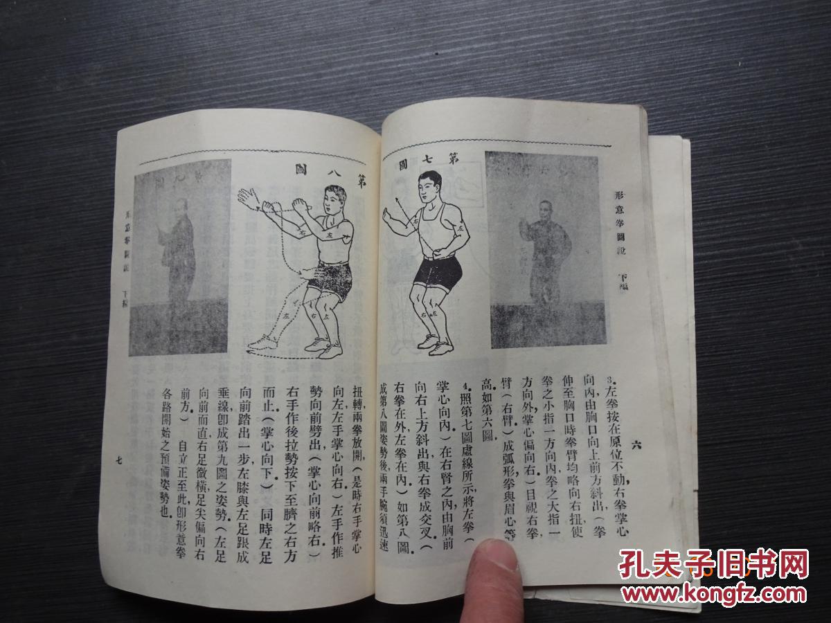 形意五行拳图说