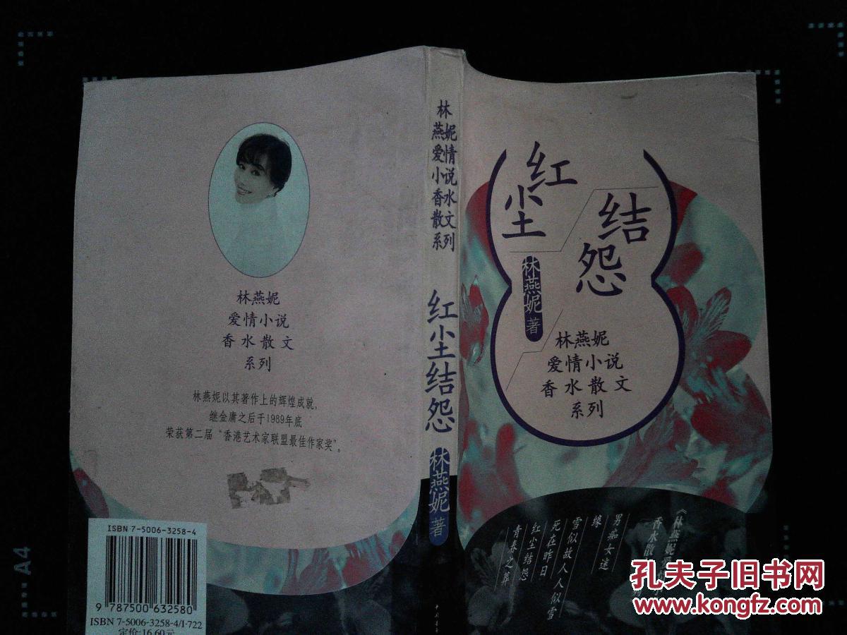 林燕妮爱情小说香水散文系列 -红尘结怨