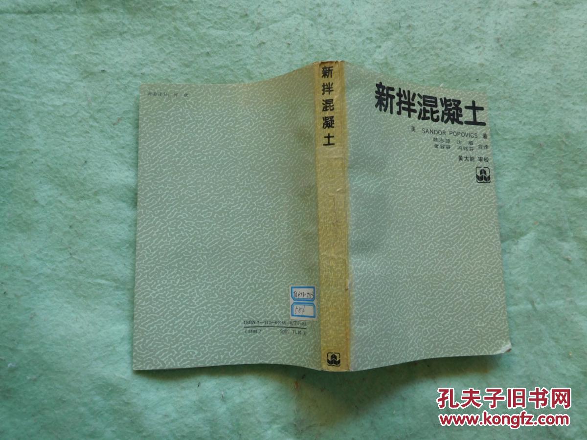 【图】新拌混凝土_中国建筑工业出版社_孔夫子旧书网