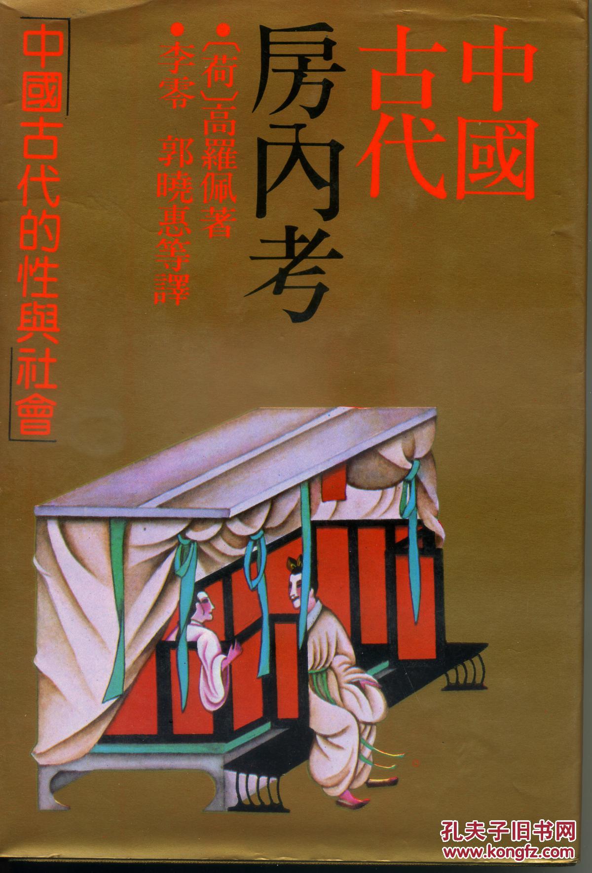 《中国古代房内考》有书衣