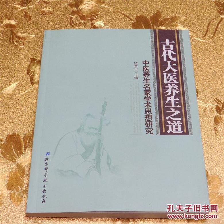 古代大医养生之道：中医养生名家学术思想研究 金香兰  主编 北京科学技术出版社