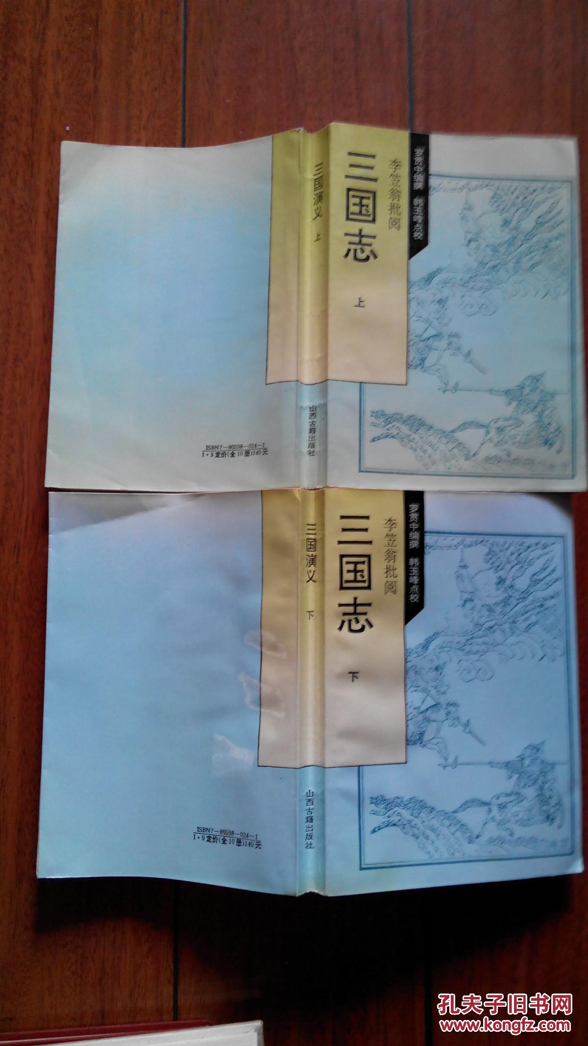 李笠翁批阅·三国志,上下册