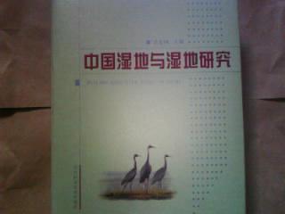 中国湿地与湿地研究