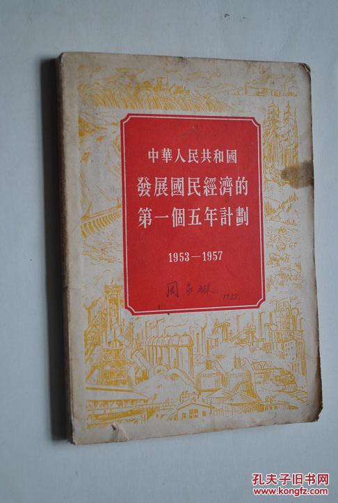 19531957中华人民共和国发展国民经济的第一个五年计划1955年7月30日
